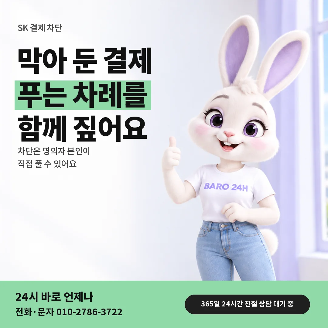 휴대폰을 보며 웃는 BARO 24H 티셔츠를 입은 3D 토끼 캐릭터 옆에 「SK 결제 차단 해제」 제목을 얹은 안내 카드