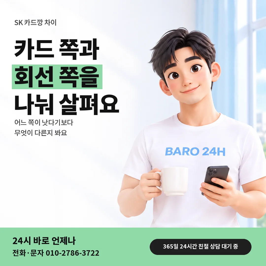BARO 24H 티셔츠를 입은 3D 인물 옆에 「SK 카드깡과 정보이용료」 제목을 얹은 안내 카드