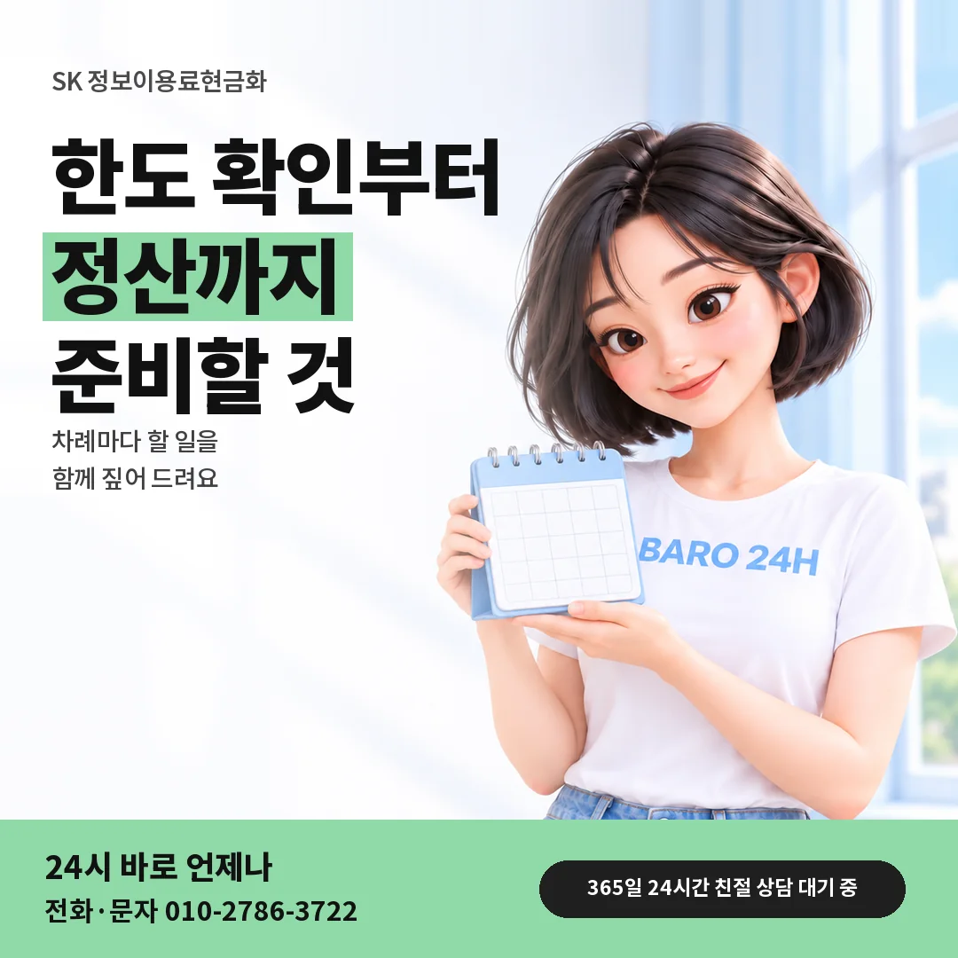 달력을 든 BARO 24H 티셔츠를 입은 3D 인물 옆에 「SK 정보이용료현금화」 제목을 얹은 안내 카드