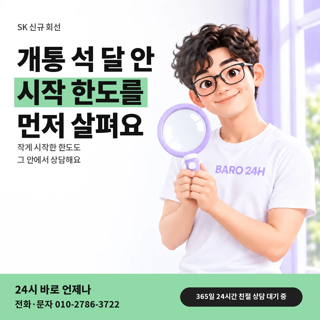 돋보기를 든 BARO 24H 티셔츠를 입은 3D 인물 옆에 「SK 석 달 미만 회선」 제목을 얹은 안내 카드