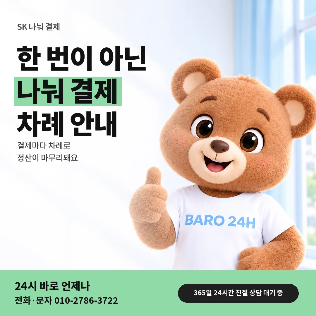 BARO 24H 티셔츠를 입은 3D 곰 캐릭터 옆에 「SK 나눠 결제 안내」 제목을 얹은 안내 카드