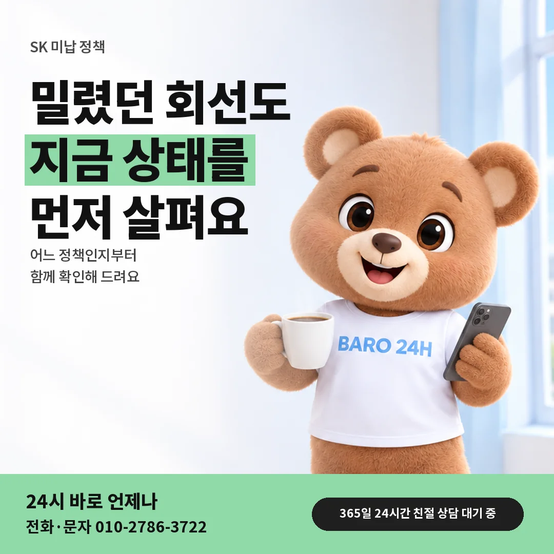 휴대폰을 보며 웃는 BARO 24H 티셔츠를 입은 3D 곰 캐릭터 옆에 「SK 미납 정책 살피기」 제목을 얹은 안내 카드